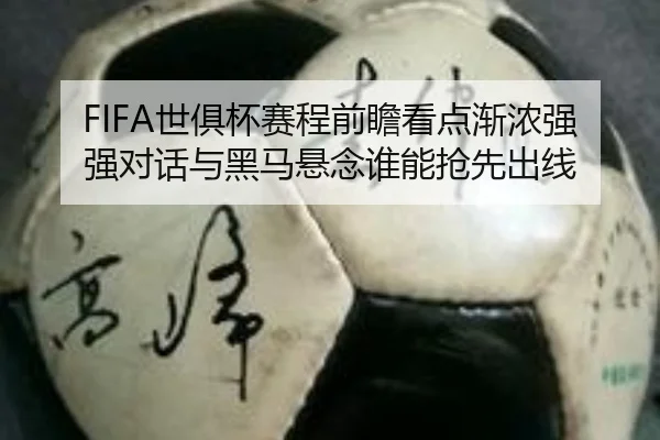 FIFA世俱杯赛程前瞻看点渐浓强强对话与黑马悬念谁能抢先出线（Kaiyun）